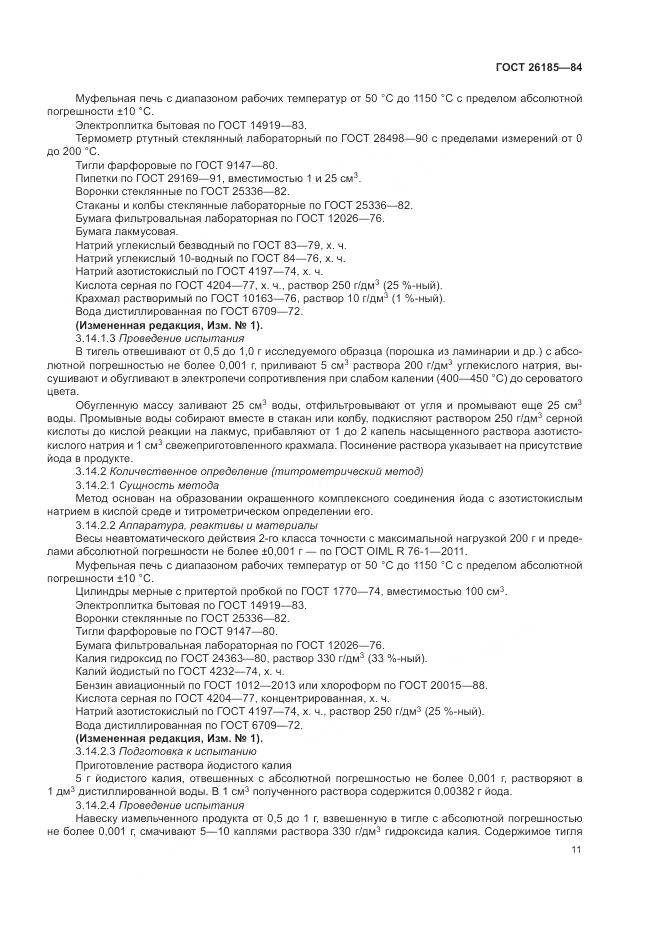 ГОСТ 26185-84, страница 13