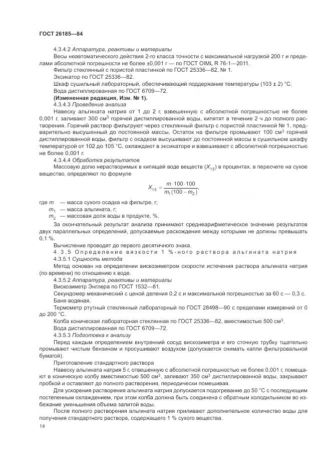 ГОСТ 26185-84, страница 16