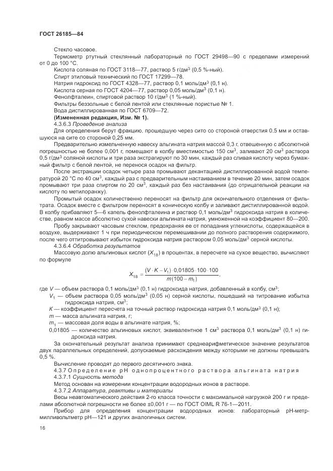 ГОСТ 26185-84, страница 18