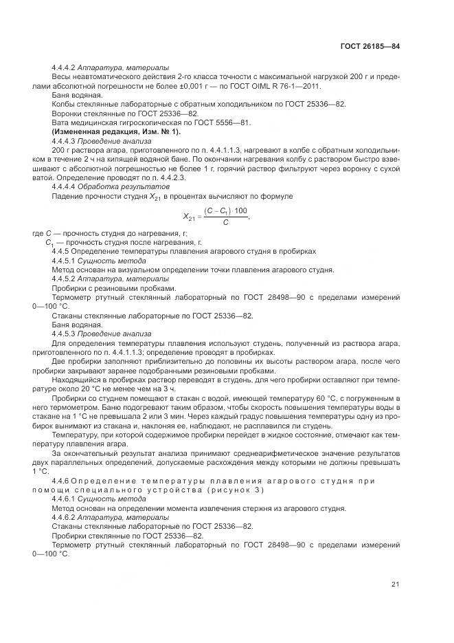 ГОСТ 26185-84, страница 23