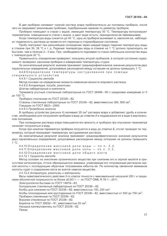 ГОСТ 26185-84, страница 25