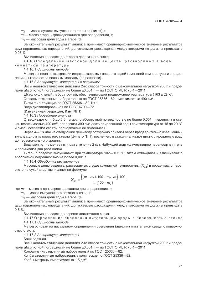 ГОСТ 26185-84, страница 29