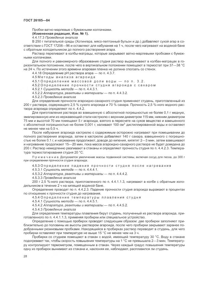 ГОСТ 26185-84, страница 30