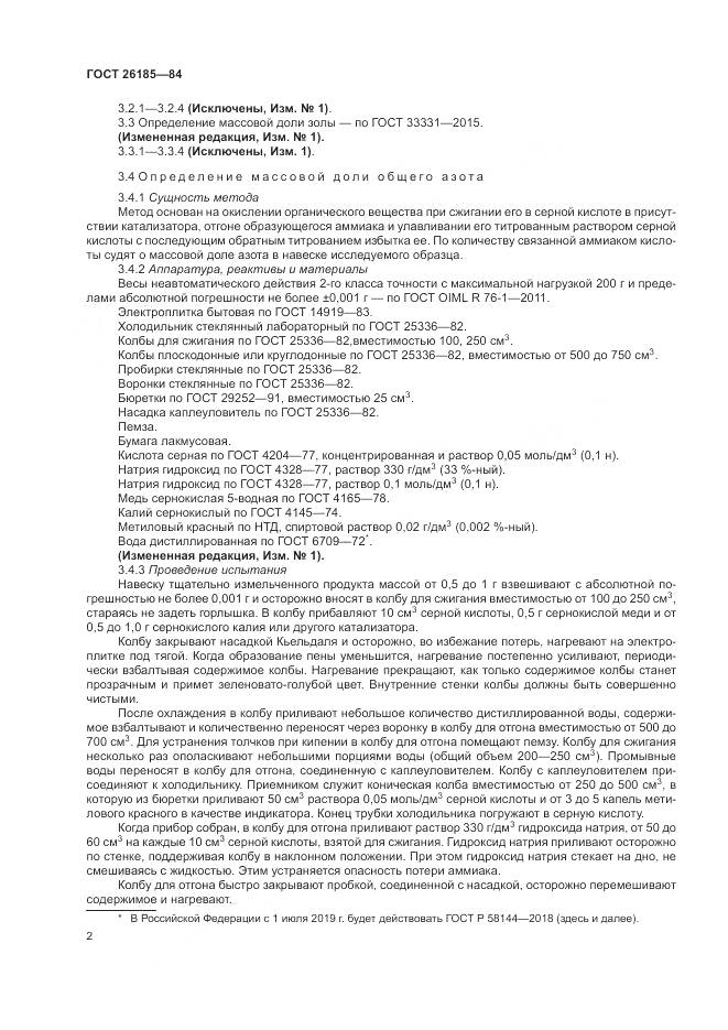 ГОСТ 26185-84, страница 4