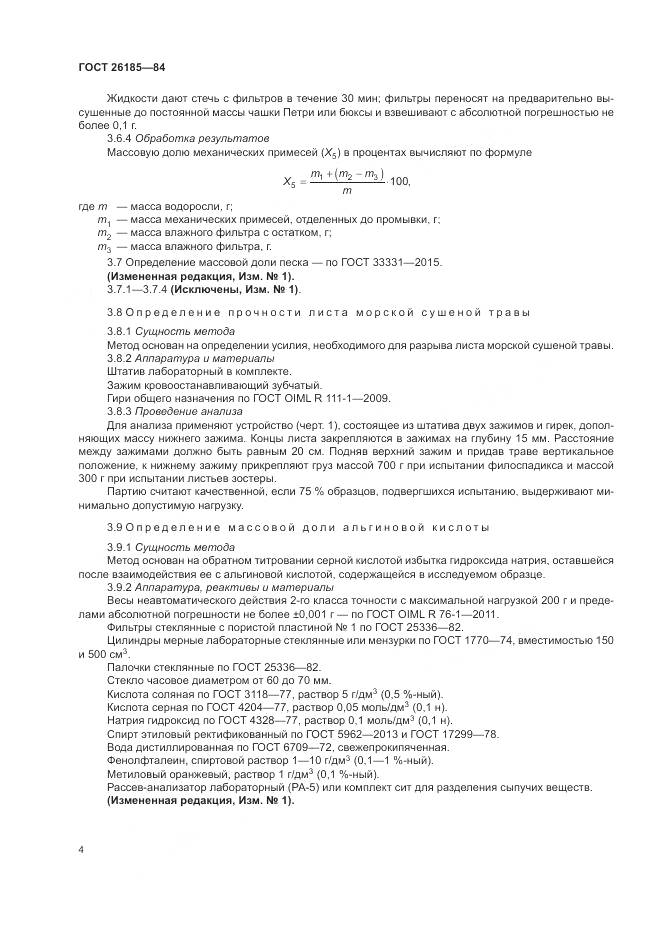 ГОСТ 26185-84, страница 6