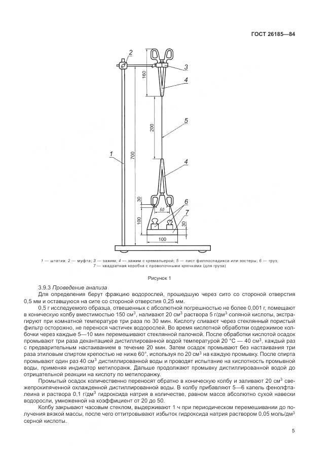 ГОСТ 26185-84, страница 7
