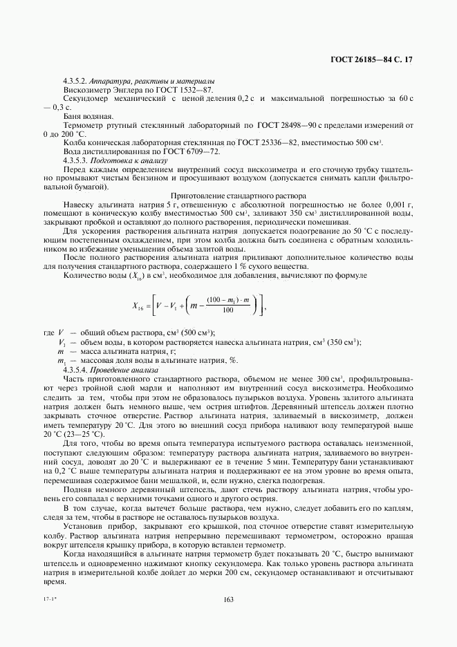 ГОСТ 26185-84, страница 17