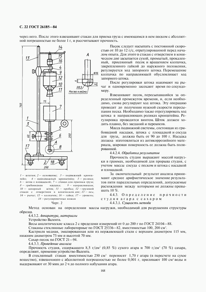 ГОСТ 26185-84, страница 22