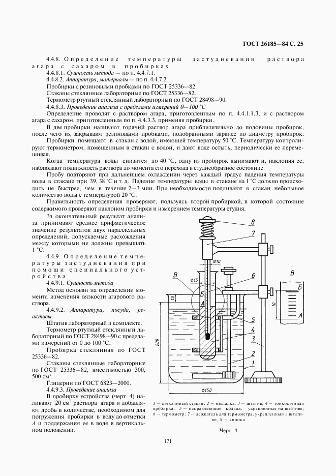 ГОСТ 26185-84, страница 25