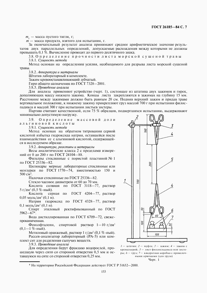 ГОСТ 26185-84, страница 7