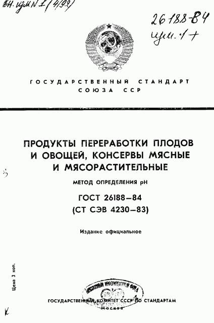 ГОСТ 26188-84, страница 1