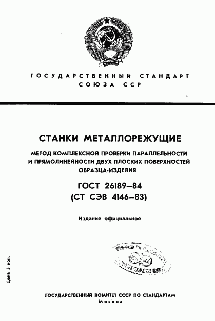 ГОСТ 26189-84, страница 1