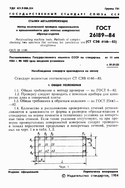 ГОСТ 26189-84, страница 3