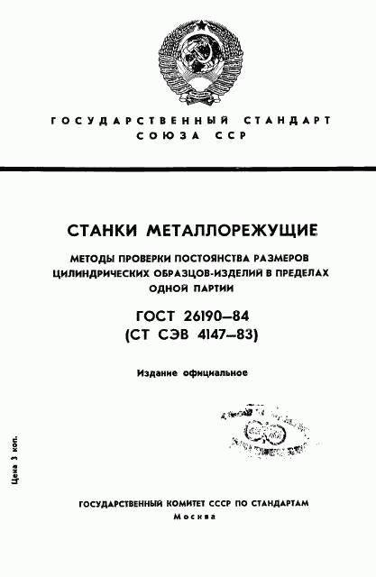 ГОСТ 26190-84, страница 1