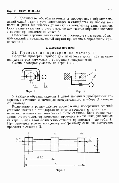 ГОСТ 26190-84, страница 4