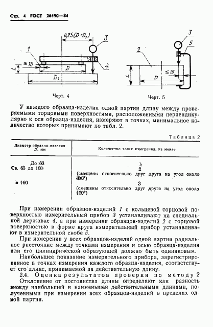 ГОСТ 26190-84, страница 6