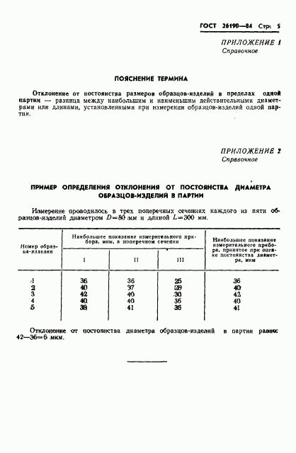 ГОСТ 26190-84, страница 7