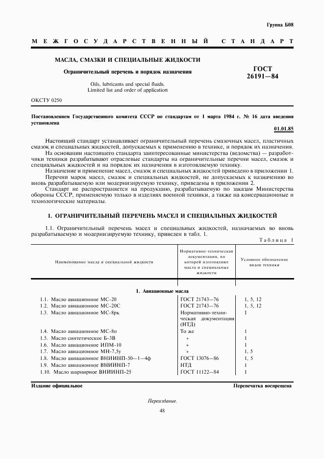 ГОСТ 26191-84, страница 1