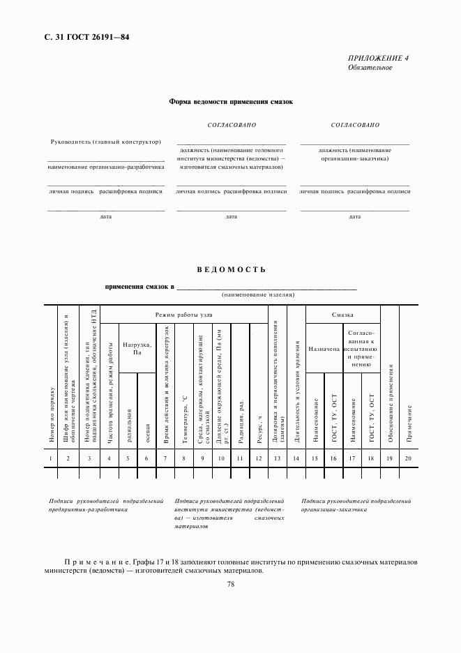 ГОСТ 26191-84, страница 31