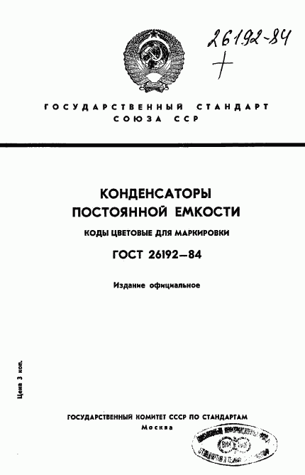 ГОСТ 26192-84, страница 1