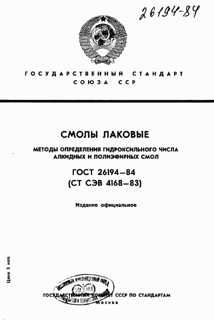 ГОСТ 26194-84, страница 1