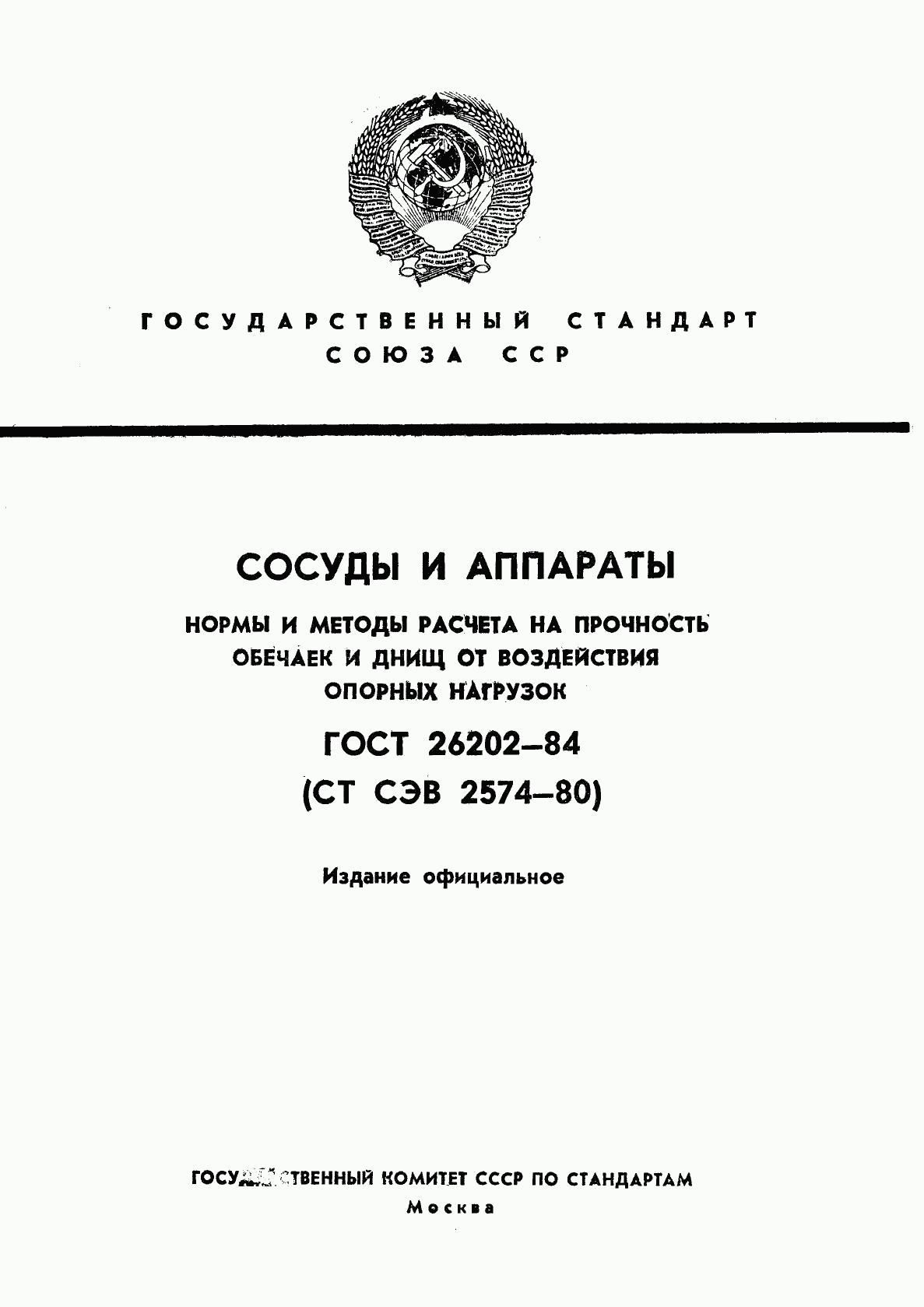 ГОСТ 26202-84, страница 1