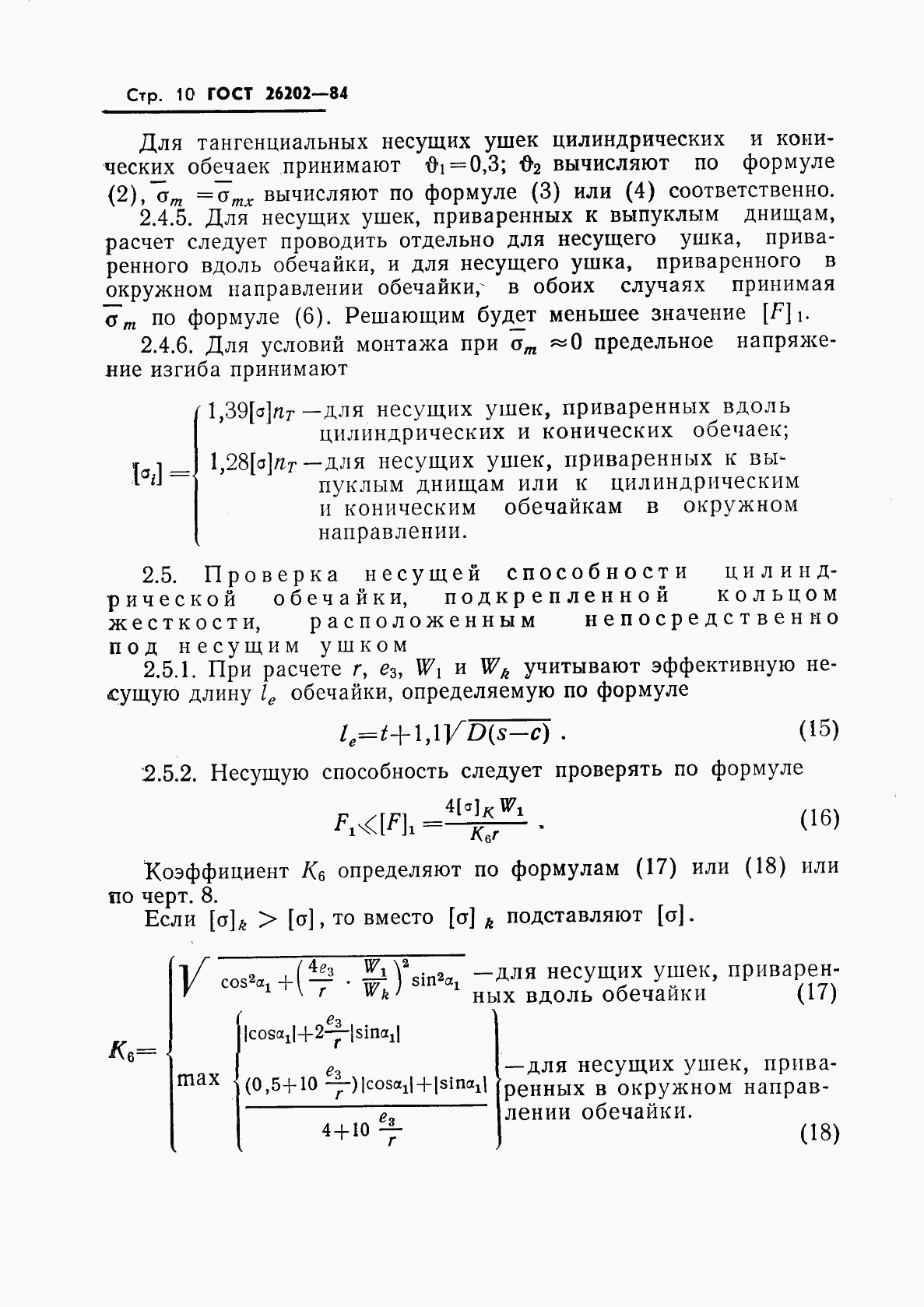 ГОСТ 26202-84, страница 12