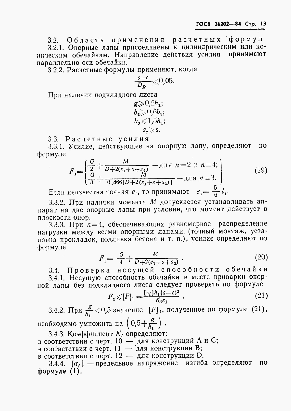 ГОСТ 26202-84, страница 15