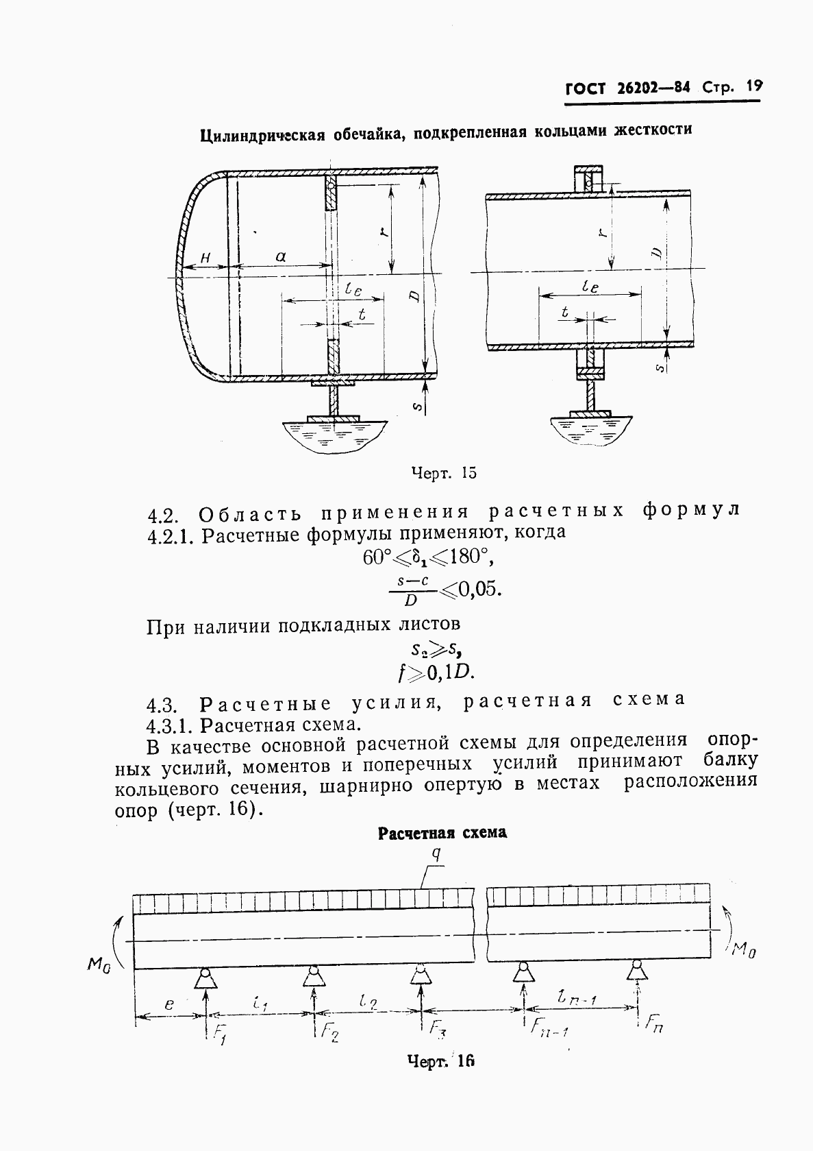 ГОСТ 26202-84, страница 21