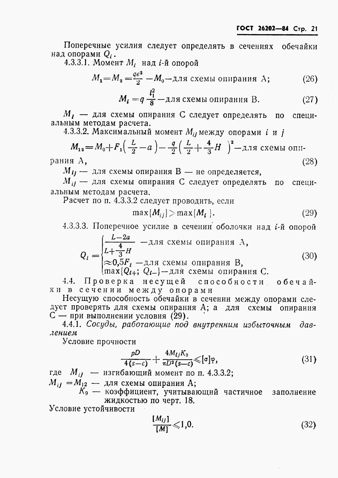 ГОСТ 26202-84, страница 23