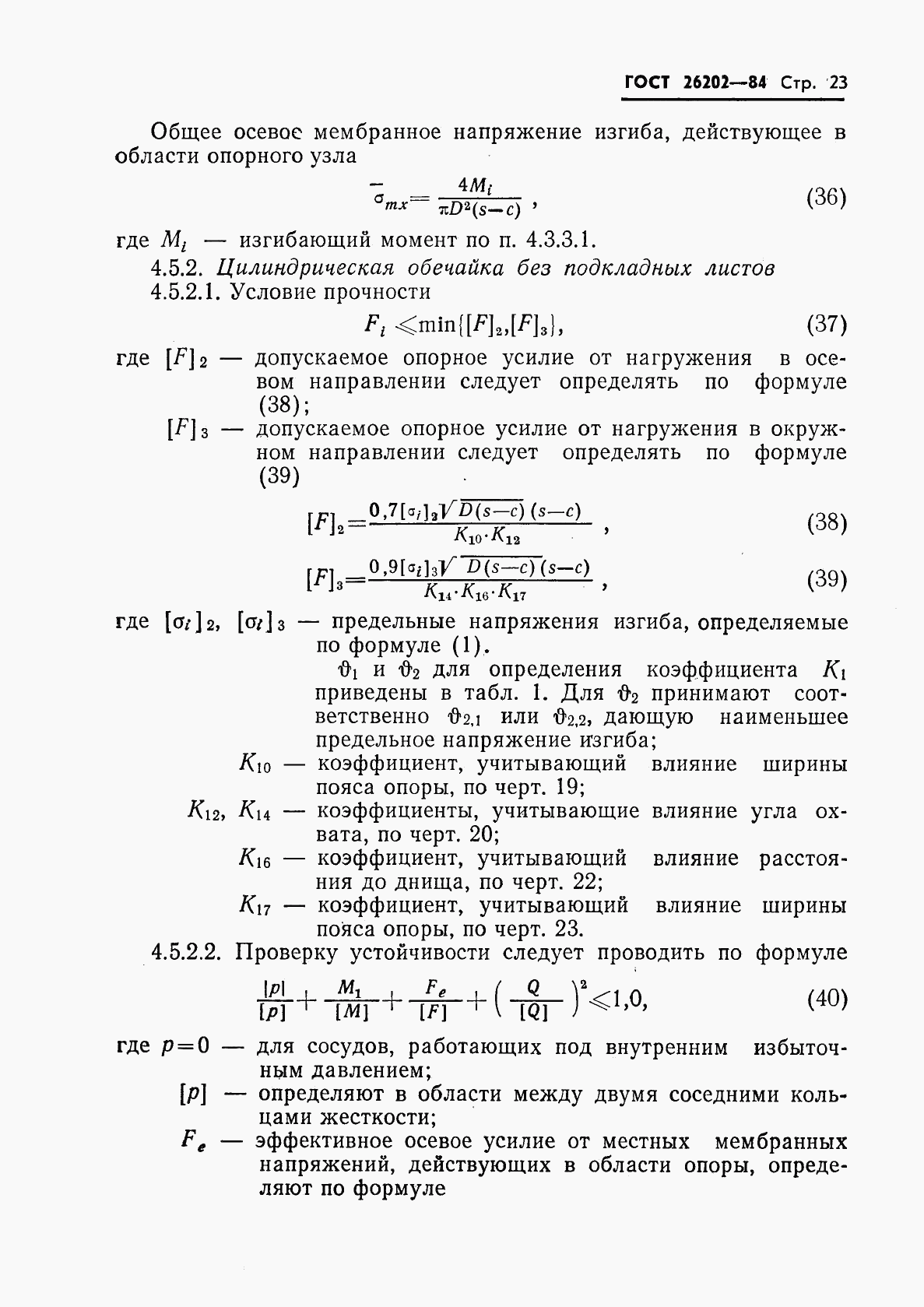 ГОСТ 26202-84, страница 25