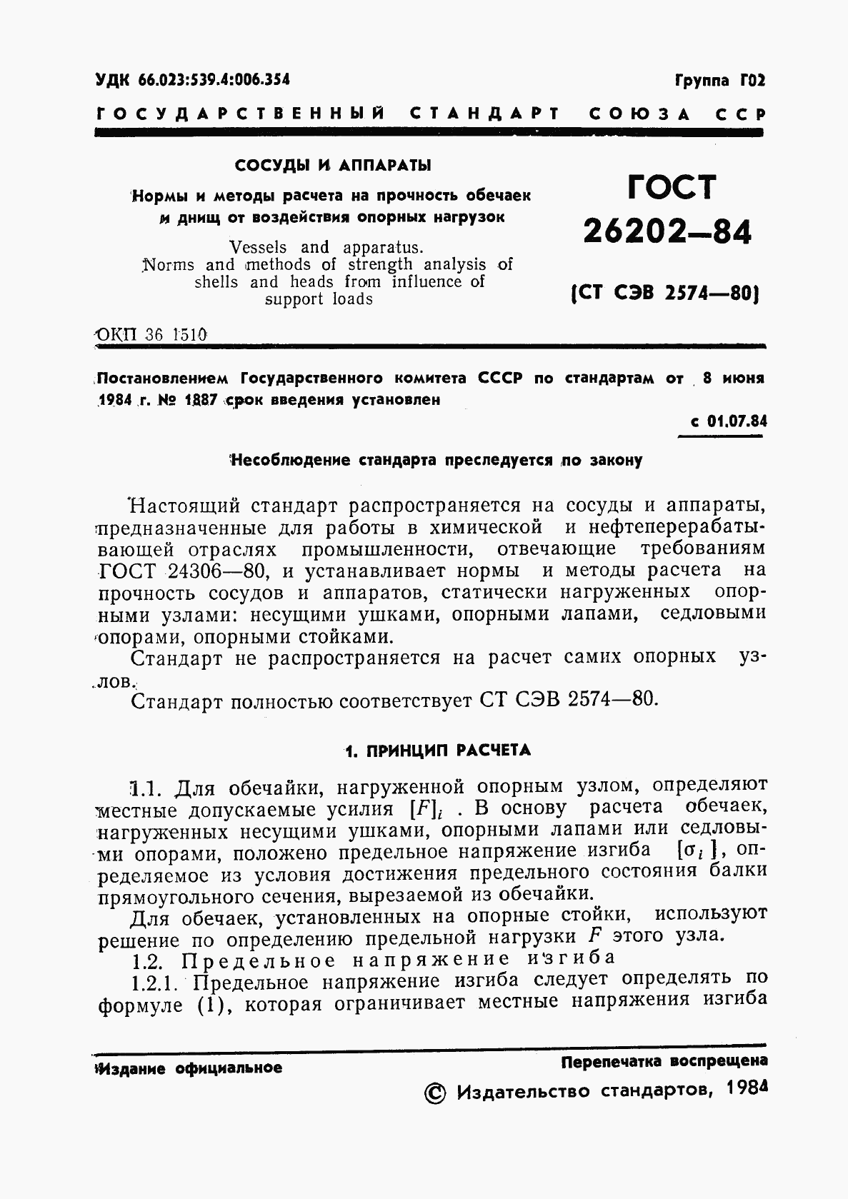 ГОСТ 26202-84, страница 3