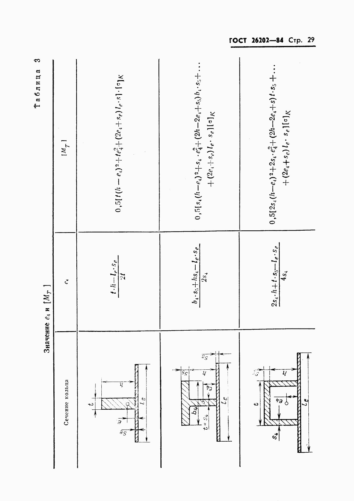 ГОСТ 26202-84, страница 31