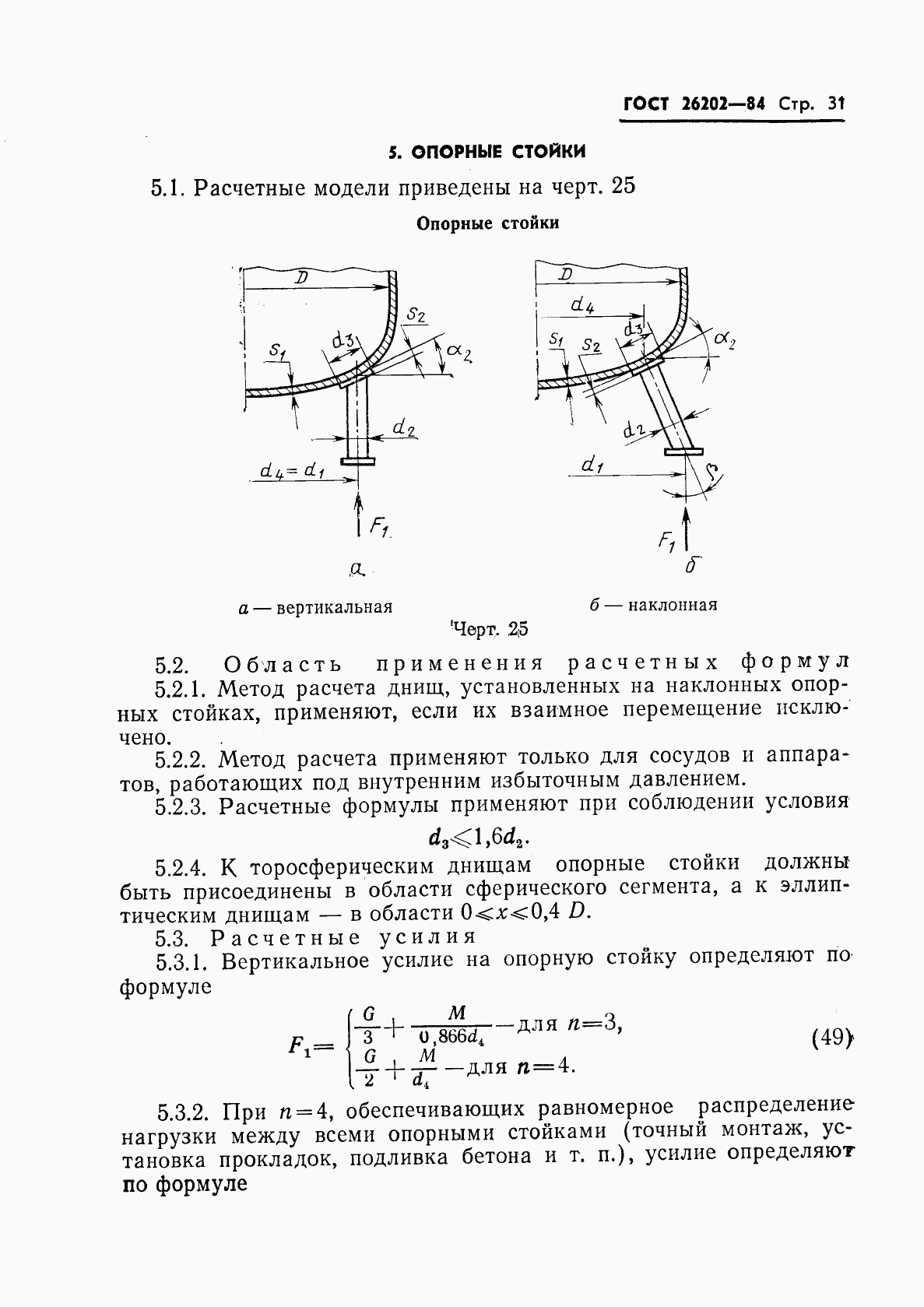 ГОСТ 26202-84, страница 33