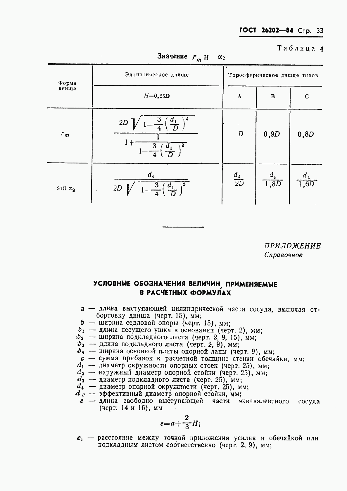 ГОСТ 26202-84, страница 35