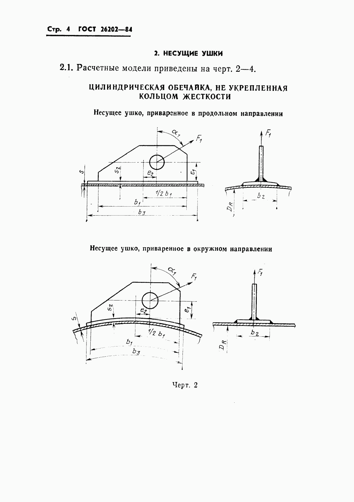 ГОСТ 26202-84, страница 6