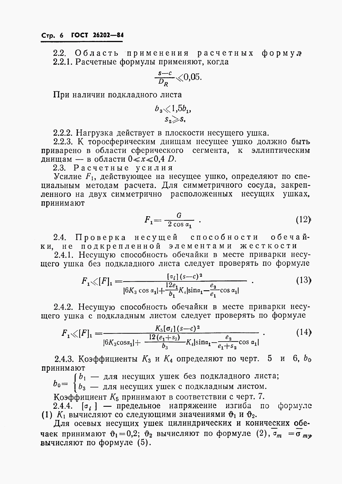 ГОСТ 26202-84, страница 8