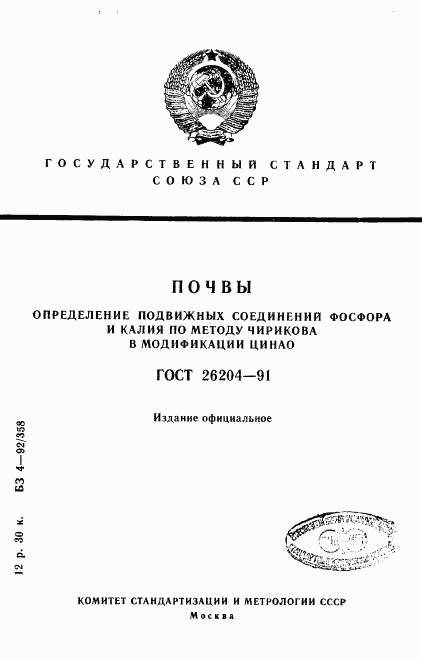 ГОСТ 26204-91, страница 1