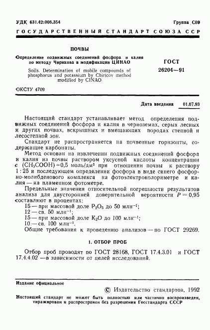 ГОСТ 26204-91, страница 3