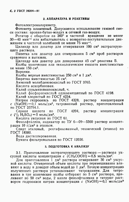 ГОСТ 26204-91, страница 4