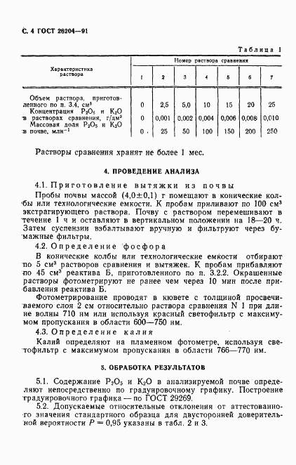 ГОСТ 26204-91, страница 6