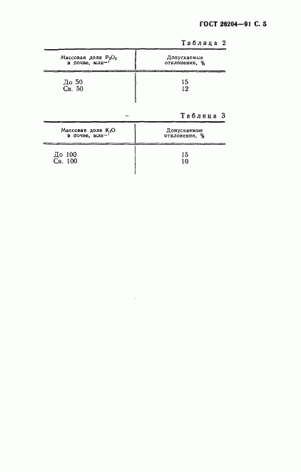 ГОСТ 26204-91, страница 7