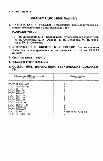 ГОСТ 26204-91, страница 8