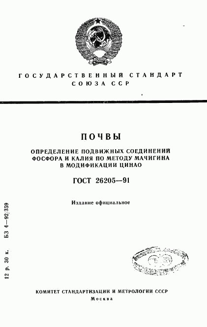 ГОСТ 26205-91, страница 1