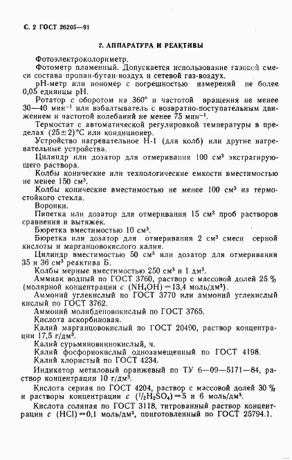 ГОСТ 26205-91, страница 3