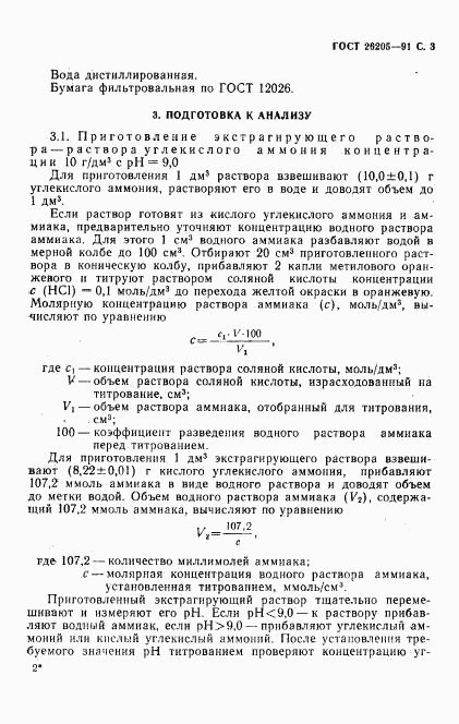 ГОСТ 26205-91, страница 4