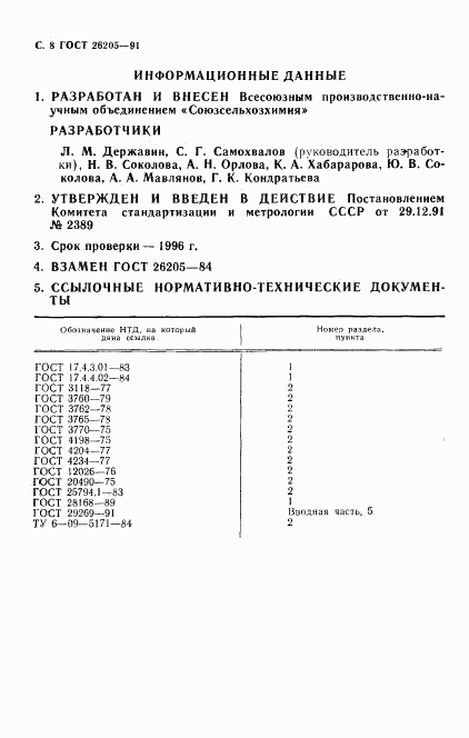 ГОСТ 26205-91, страница 9