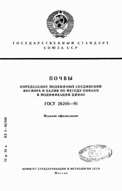 ГОСТ 26206-91, страница 1