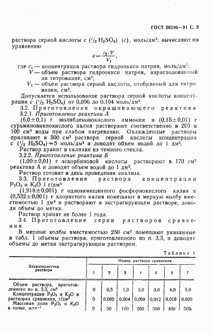 ГОСТ 26206-91, страница 4