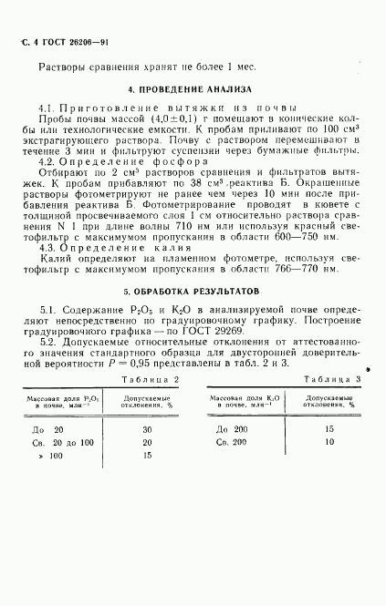 ГОСТ 26206-91, страница 5